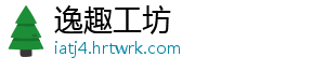 逸趣工坊